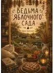 Алиса Кингстоун - Ведьма яблочного сада