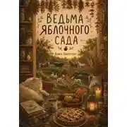 Постер книги Ведьма яблочного сада