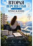 Надежда Порошина - Вторая версия себя. Часть 1. Пробуждение