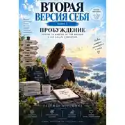 Постер книги Вторая версия себя. Часть 1. Пробуждение