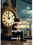 Елена К. - Точка на карте