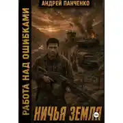 Постер книги Ничья земля