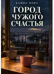 Камил Нова - Город чужого счастья