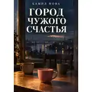 Постер книги Город чужого счастья