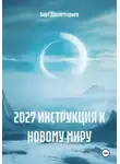 Барт Давлетгараев - 2027 ИНСТРУКЦИЯ К НОВОМУ МИРУ