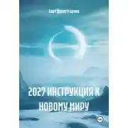 Постер книги 2027 ИНСТРУКЦИЯ К НОВОМУ МИРУ