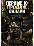 Виктория Кабанец - ПЕРВЫЕ 10 ПРОДАЖ ОНЛАЙН