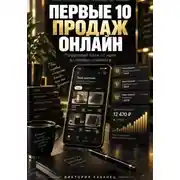 Постер книги ПЕРВЫЕ 10 ПРОДАЖ ОНЛАЙН