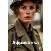 Постер книги Африканка