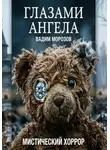 Вадим Морозов - Глазами ангела