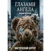 Постер книги Глазами ангела