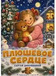 Сергей Диковинный - Плюшевое сердце