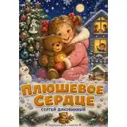 Постер книги Плюшевое сердце