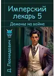 Дмитрий Леонидович - Имперский лекарь 5. Демоны на войне