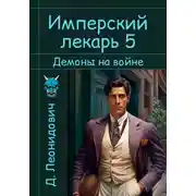 Постер книги Имперский лекарь 5. Демоны на войне