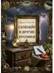 Марина Алексеева - Селенейр и другие хроники