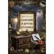 Постер книги Селенейр и другие хроники