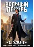 Сергей Карелин - Вольный лекарь. Студент. Том 7