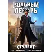 Постер книги Вольный лекарь. Студент. Том 7