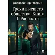 Постер книги Грехи высшего общества. Книга 1. Расплата