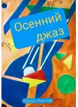 Марина Алексеева - Осенний джаз