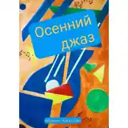 Постер книги Осенний джаз