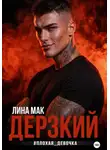 Лина Мак - Дерзкий. #плохая_девочка