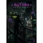 Постер книги Ацтлан: Немезида