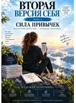 Надежда Порошина - Вторая версия себя. Сила привычек