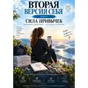 Постер книги Вторая версия себя. Сила привычек