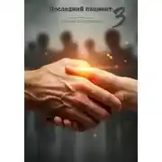 Постер книги Последний пациент 3