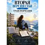Постер книги ВТОРАЯ ВЕРСИЯ СЕБЯ. Книга 2. Трансформация