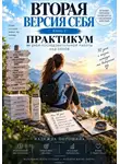 Надежда Порошина - Вторая версия себя. Практикум. 90 дней до новой версии себя