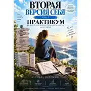 Постер книги Вторая версия себя. Практикум. 90 дней до новой версии себя