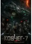 Руслан Самигуллин - Ковчег-7