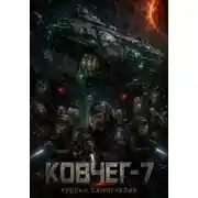 Постер книги Ковчег-7