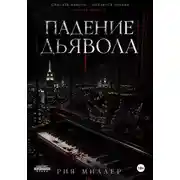 Постер книги Падение дьявола