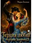 Марья Зеленая - Терция любви, терция смерти
