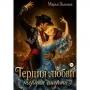 Постер книги Терция любви, терция смерти
