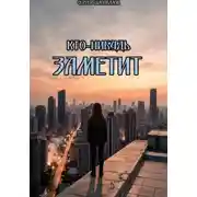 Постер книги Кто-нибудь заметит.