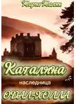 Мария Малик - Каталина - наследница Одал-Холла