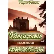 Постер книги Каталина - наследница Одал-Холла