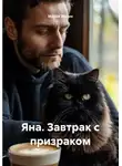 Мария Малик - Яна. Завтрак с призраком