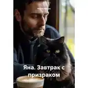 Постер книги Яна. Завтрак с призраком
