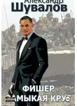 Александр Шувалов - Фишер. Замыкая круг