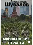 Александр Шувалов - Африканские страсти