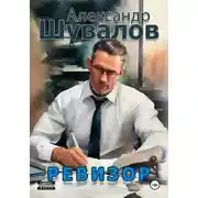 Постер книги Ревизор
