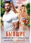 Лия Малинина - Бывшие. Сибирское счастье майора Горелова