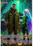 Тривия - Разработка "флора/фауна"