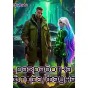 Постер книги Разработка "флора/фауна"